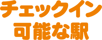 チェックイン可能な駅