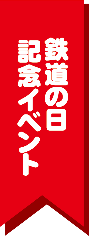 鉄道の日記念イベント