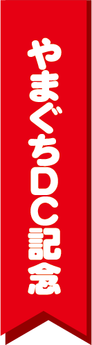 やまぐちDC記念