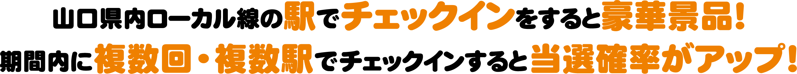 山口県内ローカル線の駅でチェックインをすると豪華景品！　期間内に複数回・複数駅でチェックインすると当選確率がアップ！