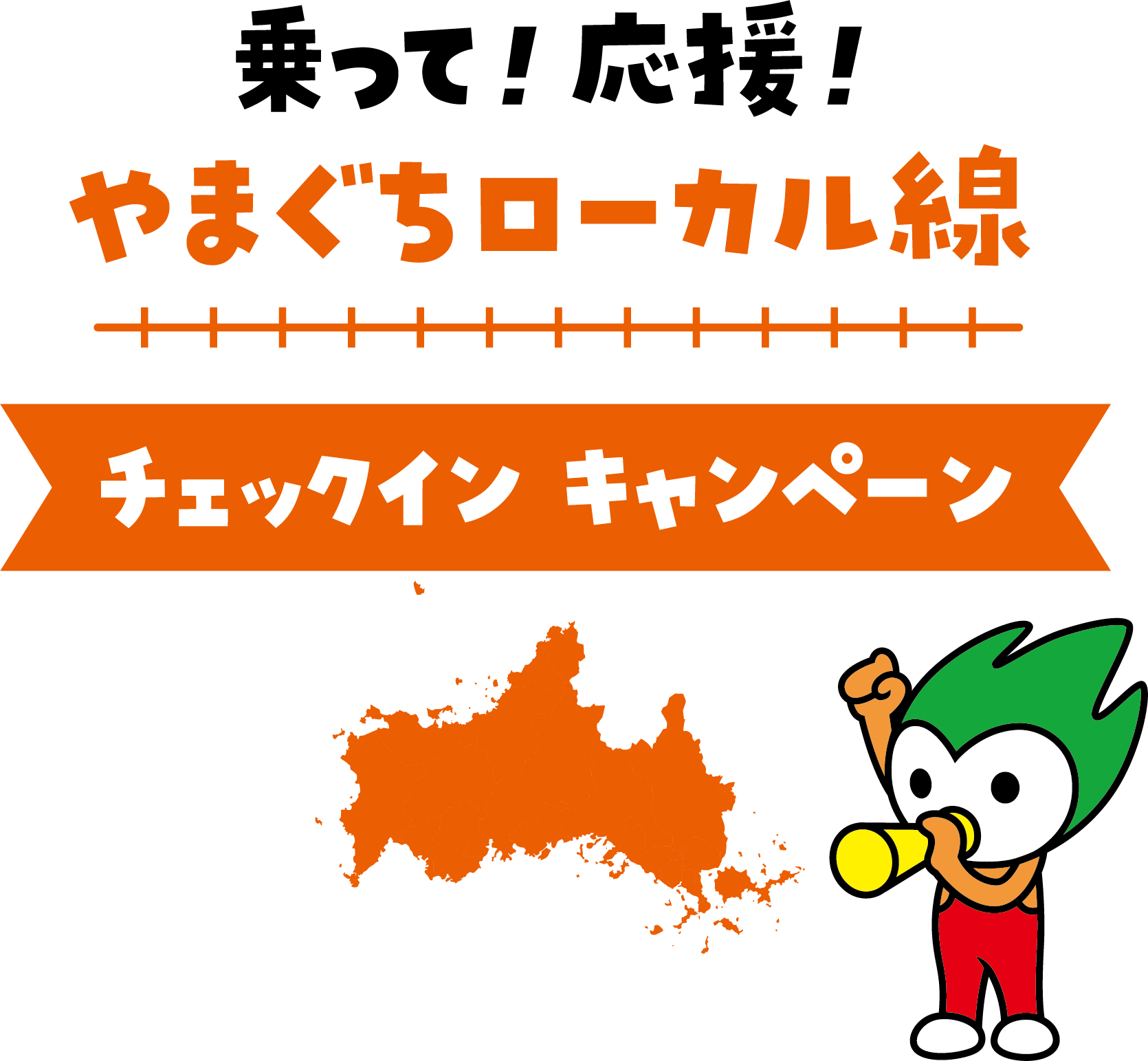 乗って！応援！やまぐちローカル線 チェックインキャンペーン