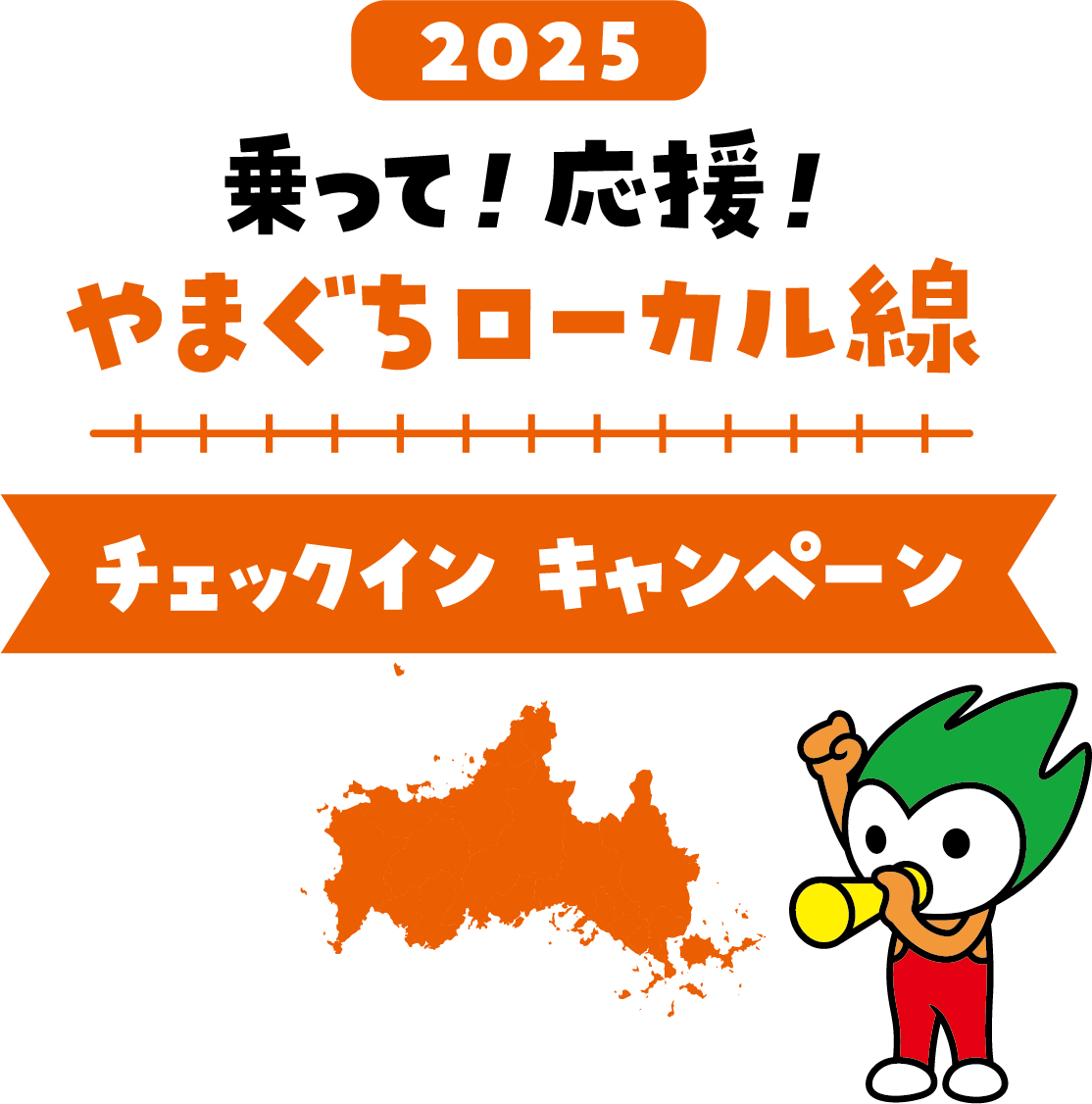 乗って！応援！やまぐちローカル線 チェックインキャンペーン