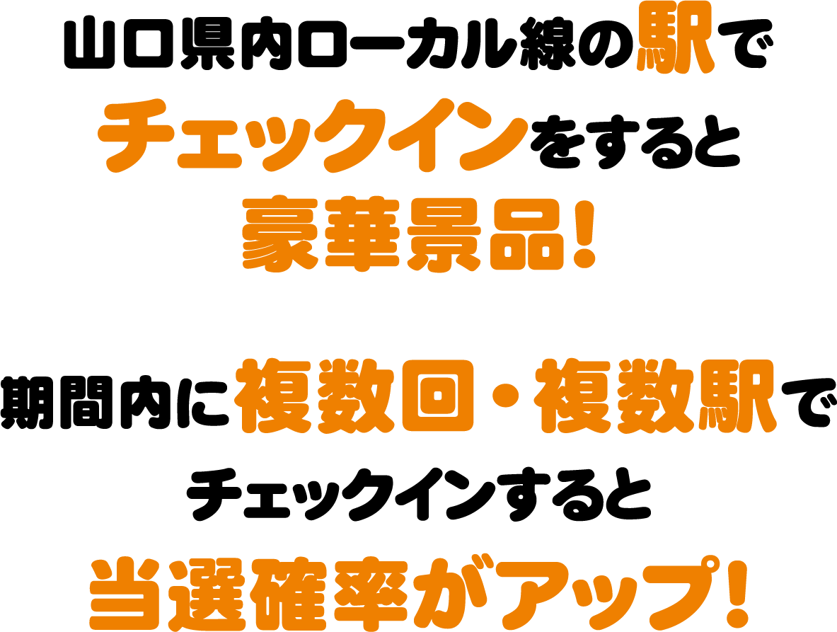 山口県内ローカル線の駅でチェックインをすると豪華景品！　期間内に複数回・複数駅でチェックインすると当選確率がアップ！